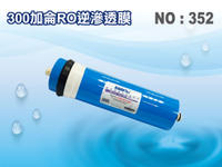 【龍門淨水】24H/300加侖RO膜.300G. 商業RO純水機 淨水器 水族館 飲水機(貨號352)