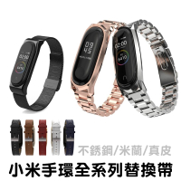 小米手環6 手環5 手環3/4代 替換帶 錶帶 腕帶 米蘭磁吸 牛皮 真皮材質 三珠不鏽鋼 鋼帶 手錶帶 專利防丟設計