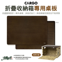 CARGO 折疊收納箱專用桌板 樺木板 收納板 裝備收納箱 工具箱 裝備箱 折疊箱 儲物箱 露營