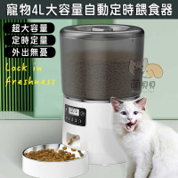 寵物4L大容量自動定時餵食器 貓狗小動物 智能餵食機 飼料凍乾餵食 飼料桶 貓碗 (鹼性電池+插電)
