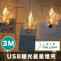 Time Leisure LED聖誕/派對婚禮佈置燈飾/夾燈-USB暖光3米星星
