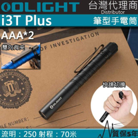 【Olight】i3T PLUS 黑(250流明 70米 雙檔位筆燈手電筒 28小時續航 AAA 防水 保固5年)