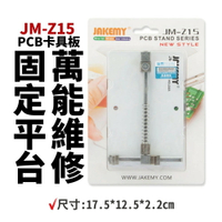 【Suey電子商城】JM-Z15 JAKEMY PCB卡具板 萬能維修固定平台