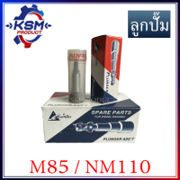 ♗ลูกปั๊ม/ลูกปั้ม M85/NM110 KUMBA อะไหล่รถไถเดินตามสำหรับเครื่อง Mitsubishi (อะไหล่มิตซู)✯【จัดส่งทันท