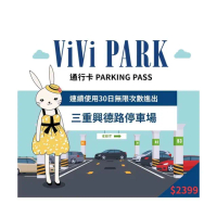 【ViVi PARK 停車場】新北市三重區三重興德路停車場連續30日★無限次數進出停車★