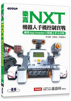 樂高NXT機器人手機控制實戰|使用App Inventor 2快速上手全攻略