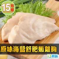 【愛上吃肉】原味海鹽舒肥嫩雞胸15包組(170g±10%/包)