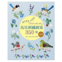 手作森林 中文書 超可愛的鳥兒刺繡圖案350選 刺繡工具書 刺繡書 刺繡 手作書