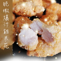 【老爸ㄟ廚房】酥脆軟嫩香酥雞米花(300g±3%/包)-3包組