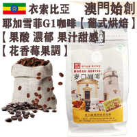 【接單即炒】衣索比亞 耶加雪菲咖啡豆【葡式烘焙】中焙 埃塞俄比亞 耶加雪夫 100% 阿拉比卡 G1 舒服果酸 濃郁 果汁甜感 花香莓果調 冷萃首選 提神【澳門直送】平行進口 【超值裝】454g