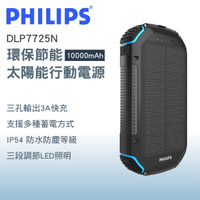 真便宜 PHILIPS飛利浦 DLP7725N 環保節能太陽能行動電源 10000mAh