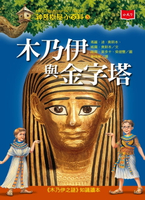 【電子書】神奇樹屋小百科3：木乃伊與金字塔（新版）
