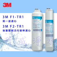 3M TR1 F1&amp;F2 替換濾心組合 ★內含：F1-TR1 摺疊膜碳棒複合濾心、F2-TR1 後置活性碳棒濾心 ★適用於TR1 無桶直出式RO逆滲透純水機