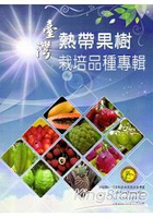 臺灣熱帶果樹栽培品種專輯