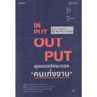 [SE ED BOOK] หนังสือ Input   Output สุดยอดทักษะของ \คนเก่งงาน\""