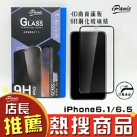iPanic iPhone 6.5 6.1 新機 4D曲面滿版玻璃貼 9H鋼化玻璃貼 玻璃貼 IPHONE9 滿版玻璃貼【APP下單4%點數回饋】