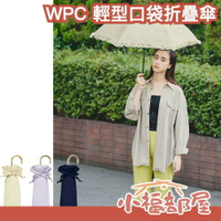 日本 WPC 淑女荷葉邊 折疊傘 淑女傘 雨傘 雨具 雨季 梅雨季 晴雨兼用 陽傘 紫外線遮擋 攜帶方便 公主風【小福部屋】