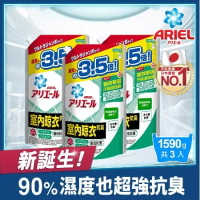 【日本 ARIEL 新誕生】超濃縮抗菌抗臭洗衣精補充包 1590g x3包 (室內晾衣型)