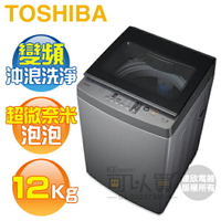 TOSHIBA 東芝 ( AW-DUK1300KG ) 12Kg 超微奈米泡泡 沖浪洗淨變頻單槽洗衣機《送基本安裝、舊機回收》[可以買]【APP下單9%回饋】