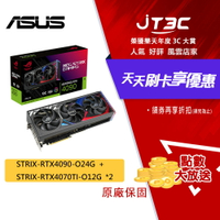 【RTX4090 組合包】ASUS 華碩 STRIX-RTX4090-O24G + TUF-RTX4060TI-O8G 顯示卡