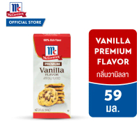 COD จัดส่งฟรี กทม แม็คคอร์มิค กลิ่นวานิลลา 59 มล.  McCormick Vanilla Premium 59 mL