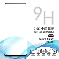 【嚴選外框】 Realme 9 Pro+ PLUS 螢幕玻璃貼 亮面 全膠 滿版 玻璃貼 玻璃膜 9H 鋼化膜 保護貼