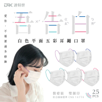 【DRX 達特世】醫用平面口罩-吾告白-成人25入/盒(白色平面五彩耳繩)