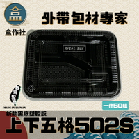 【盒作社】上下五格502S(PP款)[超取專區]🍱黑色塑膠餐盒/可微波餐盒/外帶餐盒/一次性餐盒/免洗餐具/環保餐盒