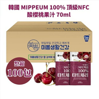 【超值免運組】韓國 MIPPEUM 酸櫻桃汁 100包/箱 [70m l/包] 【揪鮮級】