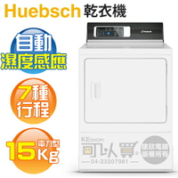Huebsch 優必洗 ( ZDEE9RW ) 15KG 7行程直立式乾衣機-電力型《送基本安裝、舊機回收》 [可以買]【APP下單9%回饋】