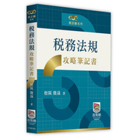 稅務法規攻略筆記書(會計師系列)