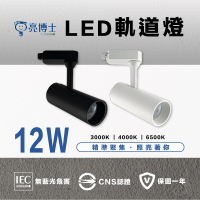 亮博士 4入組 12W LED軌道燈 可調角一體式投射燈(聚光軌道燈)