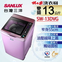 SANLUX台灣三洋 13KG 變頻直立式洗衣機 SW-13DVG 夢幻紫