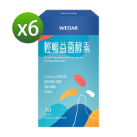 【WEDAR薇達】 輕暢益菌酵素x6盒(30顆/盒)