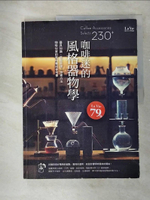 【書寶二手書T1／餐飲_FJ8】咖啡器具-200+咖啡玩家的風格沖煮品味選_La Vie編輯部作