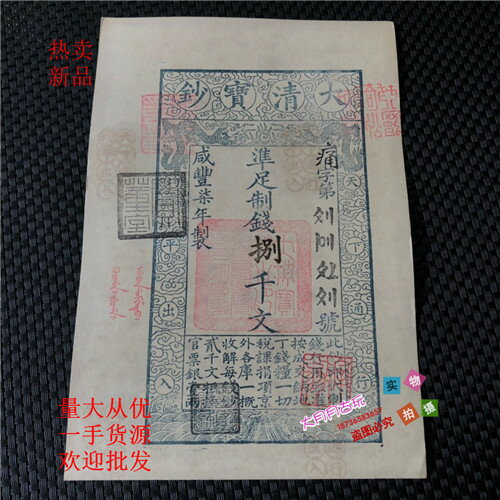 博物館级中國大清寶鈔咸豐7年壹仟文珍貴品 博物館级中國大清寶鈔咸豐7年壹仟文珍貴品