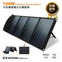 【日本KOTSURU】8馬赫 可折疊便攜式手提太陽能板120W (防水耐用 高轉換率 原廠販售)
