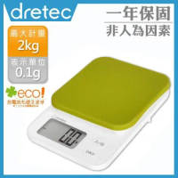 【日本dretec】『布蘭格』速量型電子料理秤-蘋果綠-2kg/0.1g (KS-716GN)