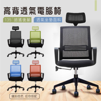 STYLE 格調 德瑞克活動頭枕+3D貼合透氣坐墊+強韌網布大護腰高背電腦椅