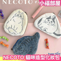 日本新款 ✨ NECOTO 貓咪化妝包 隨身小物 貓咪觸感 貓咪造型 女生必備 交換禮物 聖誕禮物 便攜