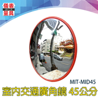 【儀表量具】抗壓鏡面 交通室內廣角鏡 MIT-MID45 道路鏡子 反光鏡 45公分 超市超商