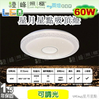 【LED吸頂燈】星月星點60W。可遙控調光調色  塑膠 直徑50cm※【燈峰照極my買燈】#UIC045