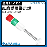 【工仔人】立燈 24V信號警示燈 自動化設備 LED照明燈 MET-RGL24V 爆閃警示燈 監控室安裝 定位燈