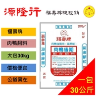 肉鴨飼料.鴨飼料(免運).福壽牌.肉鴨飼料.30kg.粒狀.鴨飼料∣源隆行.禽畜飼料