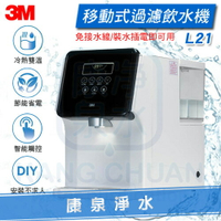 ◤新品上市◢ 3M L21 移動式過濾飲水機 (過濾、軟水、加熱，一次滿足) ★冷熱雙溫‧一級節能‧智能觸控‧濾心更換提醒~