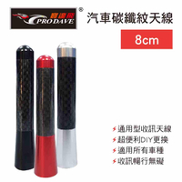 真便宜 PRODAVE寶達飛 PD-1282 汽車碳纖紋天線8cm(黑/紅/銀)