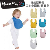 【紐西蘭Mum 2 Mum】機能型神奇口水巾圍兜-寶寶款-(粉紅/藍/白/黃/薄荷綠/檸檬黃)