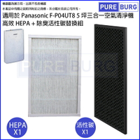 適用Panasonic國際牌F-P04UT8 5坪三合一空氣清淨機替換用高效HEPA+活性碳濾網濾芯組 F-P04US F-P04DS