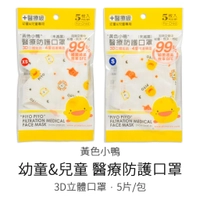 <黃色小鴨> 幼童&兒童專用 3D立體 醫療防護口罩 (幼童口罩/兒童口罩) 醫療級 立體口罩 台灣製造 雙鋼印