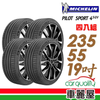 【Michelin 米其林】輪胎米其林PS4 SUV-2355519吋 _四入組_235/55/19(車麗屋)